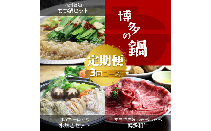 
            【全3回定期便】博多の名物「国産牛 上ホルモン もつ鍋」＆「博多水炊き」＆「博多和牛スライス」3回コース《築上町》【株式会社ベネフィス】 [ABDF191]
          