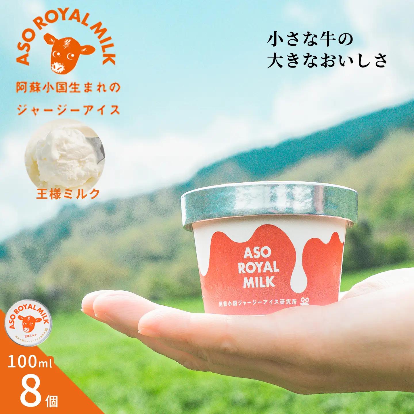 【阿蘇小国ジャージーアイス研究所】阿蘇小国ジャージーアイス 王様ミルク 100ml 8個 国産 熊本県産 小国ジャージー牛乳 ジャージーミルク ゴールデンミルク アイスクリーム 牧場しぼり お取り寄せ ご褒美 贈答 ギフト 記念日 ご自宅用 チルド 冷凍配送