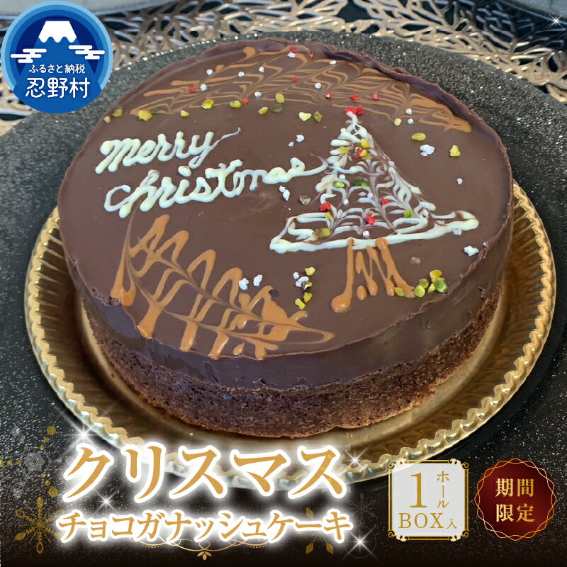 【ふるさと納税】 【2025年先行予約】【クリスマス期間限定】＼年内発送／ スイーツ クリスマス Xmas チョコガナッシュケーキ 期間限定 無添加 保存料不使用 ホールケーキ 濃厚 人気 ギフト お取り寄せ 贈り物 贈答 プレゼント 送料無料 ※沖縄県、離島不可 山梨県 忍野村