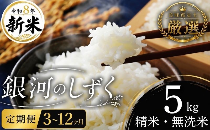 
                  【食味鑑定士厳選】 新米 無洗米 米 定期便 銀河のしずく 5kg 3~12ヶ月 8年産 先行予約 10月~発送開始 銀河の雫 岩手県産米 盛岡産 8年 令和8年 2026 東北 岩手 岩手県 盛岡市 有限会社ファインリョーコク fine005gP
                