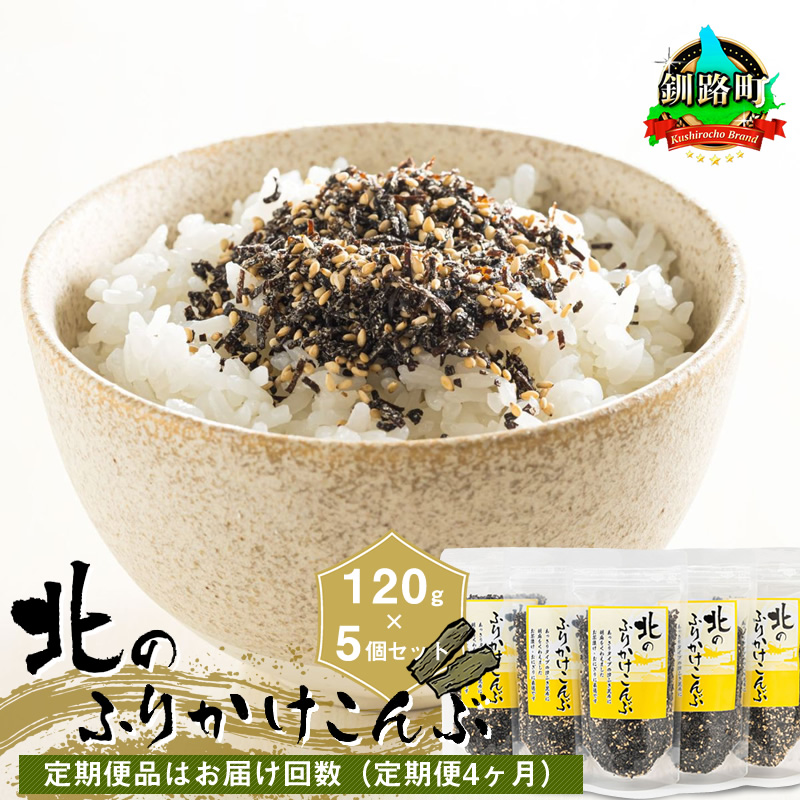 【定期便 4ヶ月連続】北のふりかけこんぶ 120g ×5個| 国産 コンブ だし 夕飯 海藻 だし昆布 こんぶ水 出汁 乾物 こんぶ ギフト 北連物産 きたれん 北海道 釧路町 調理済み 絶品 北海道 釧路町 釧路超 特産品 br04