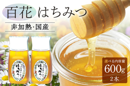 はちみつ 百花 300g 2本  天然 はちみつ 非加熱 はちみつ 純粋 生 はちみつ 蜂蜜 ハチミツ