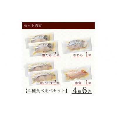 ふるさと納税 小松市 西京漬け詰め合わせセット 4種 6袋 (銀だら さわら 銀ひらす 赤魚) 冷凍小分け 西京焼 |  | 01