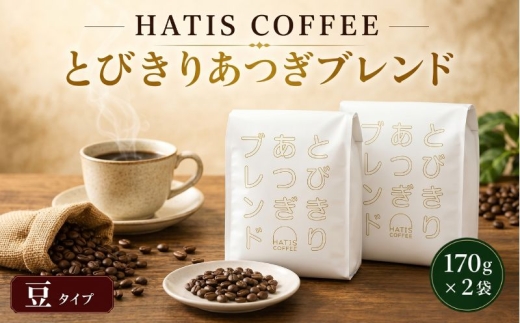 ＜豆タイプ＞HATIS COFFEEとびきりあつぎブレンド　170g×2袋 ／ 珈琲 コーヒー 豆 神奈川県 No.882-01