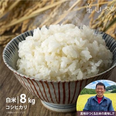 ふるさと納税 産山村 【令和7年新米】うぶやま高原米(コシヒカリ2kg×4袋)