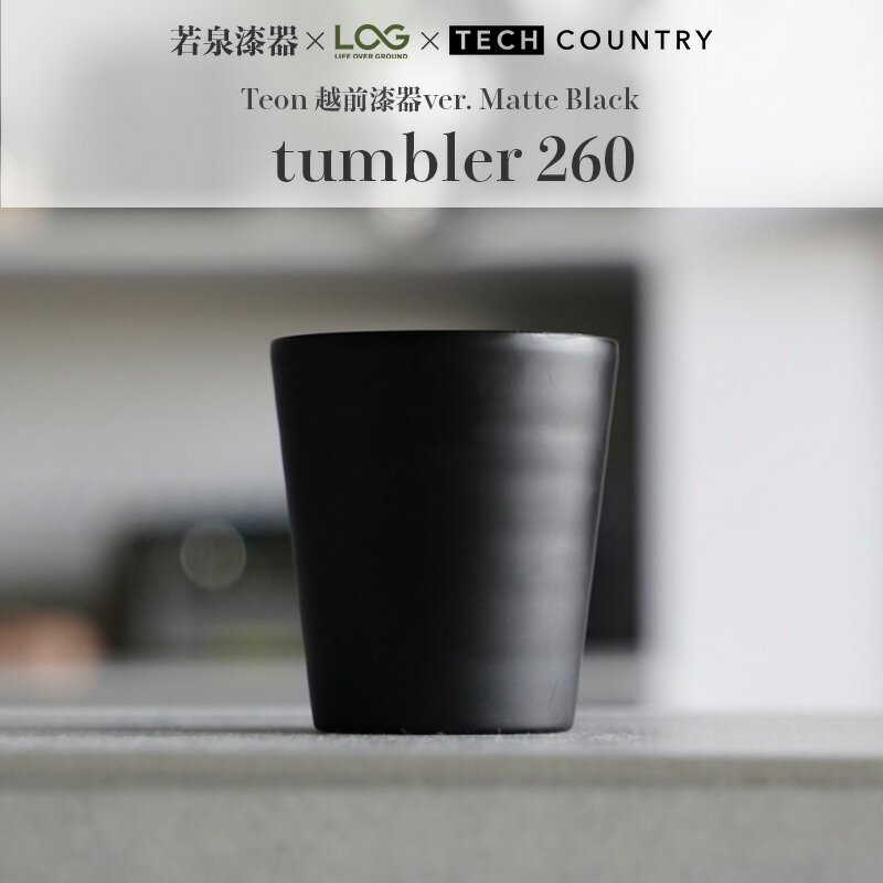 【ふるさと納税】越前漆器×アウトドア Teonマットブラック タンブラー 伝統技術が生む上質な逸品/送料無料 福井 越前市 アウトドア 若泉漆器×LOG×TECH COUNTRY テックカントリー(18209)