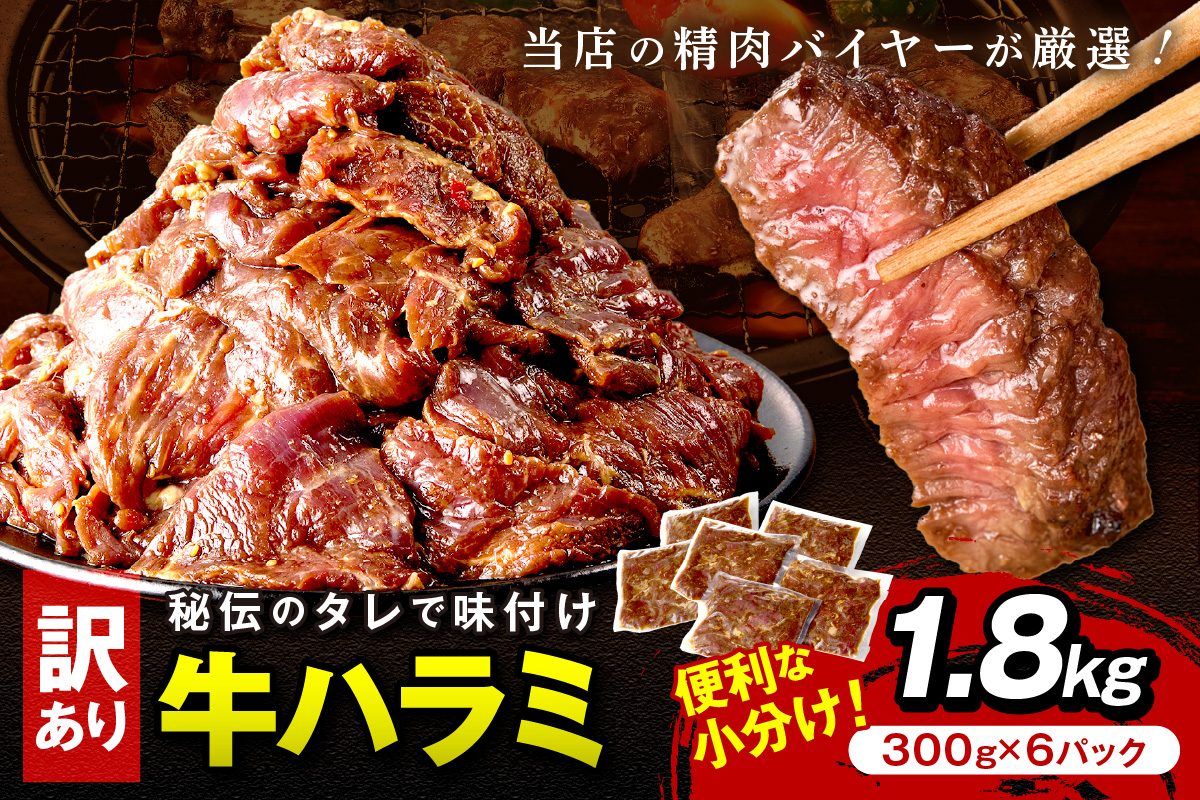 【訳あり】牛ハラミ（サガリ） 秘伝のタレ込み 味付け肉 1.8kg（300g×6パック） ＜牛肉 訳あり はらみ さがり 味付け肉 小分け 個包装 牛肉 タレ漬け 手作り 焼肉 肉 牛ハラミ わけあり 訳有り ワケアリ 焼肉 日用品＞　YK00679_09e
