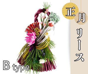 お正月リース B type『先行予約』※12月下旬頃から発送　※離島不可