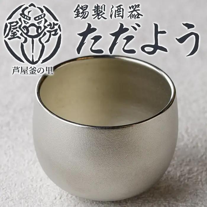 芦屋鋳物「錫製酒器 ただよう」(1点) 食器 日用品 酒器 生活用品 鋳物 錫 工芸品 民芸品 お祝い 贈物 贈り物 贈答 プレゼント ギフト 箱入り 【芦屋釜の里】as03-018