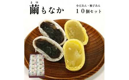 繭もなか 10袋入 【 和菓子 セット 最中 もなか 繭 まゆ 柚子あん 小豆あんスイーツ 老舗 個包装 お茶請け 贈答 贈り物 ギフト プレゼント 綾部 京都】