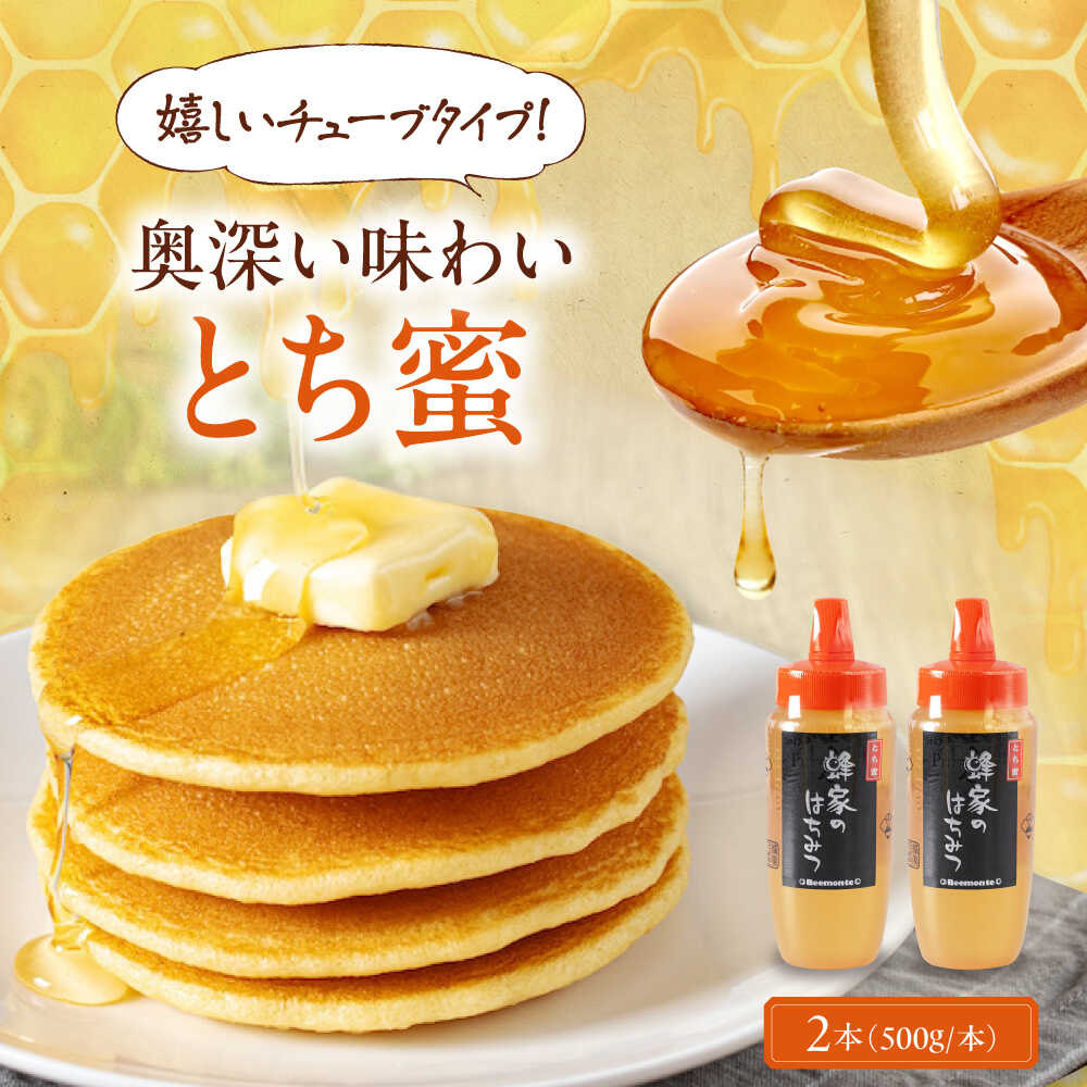 【ふるさと納税】 はちみつ 国産 とち蜜 2本 (500g/本)《喜茂別町》【Beemonte】はちみつ 蜂蜜 ハチミツ とち 国産 国産はちみつ ハニー 純粋 チューブ チューブタイプ [AJAS031] 20000 20000円 2万円