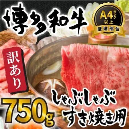 訳あり!博多和牛しゃぶしゃぶすき焼き750gセット(大牟田市)【配送不可地域：離島】【1560494】