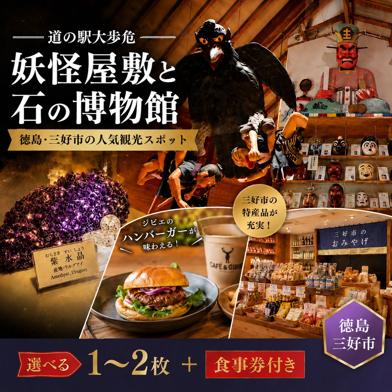【ふるさと納税】 道の駅大歩危 妖怪屋敷 石の博物館 選べる 入場券 1枚 2枚 食事券付き 徳島 観光 旅行 観光スポット 祖谷 大歩危 小歩危 ファミリー 雨の日 観光 水晶 鉱石 博物館 美術館 ミュージアム 家族旅行 ドライブ 立ち寄り 体験型 三好市 山城町 徳島県