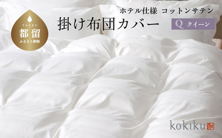kokiku クイーン 掛け布団カバー コットンサテン【ホテル仕様】　寝具　布団カバー　ふとんカバー　掛けカバー　かけカバー　クイーンかけカバー　クイーン掛けカバー　綿１００パーセント　探検ファクトリー