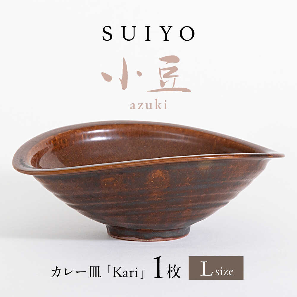 【ふるさと納税】【瀬戸焼】 Kari 小豆 Lサイズ 1枚 / 瀬戸市 / 【SUIYO】 / 食器 電子レンジ対応 カレー皿 ギフト[BBAF004]