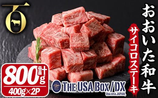 おおいた和牛 サイコロステーキ THE USA Box/DX(計800g・400g×2P) 牛肉 黒毛和牛 A4 お肉【114004200】【一般社団法人　地域商社USA】