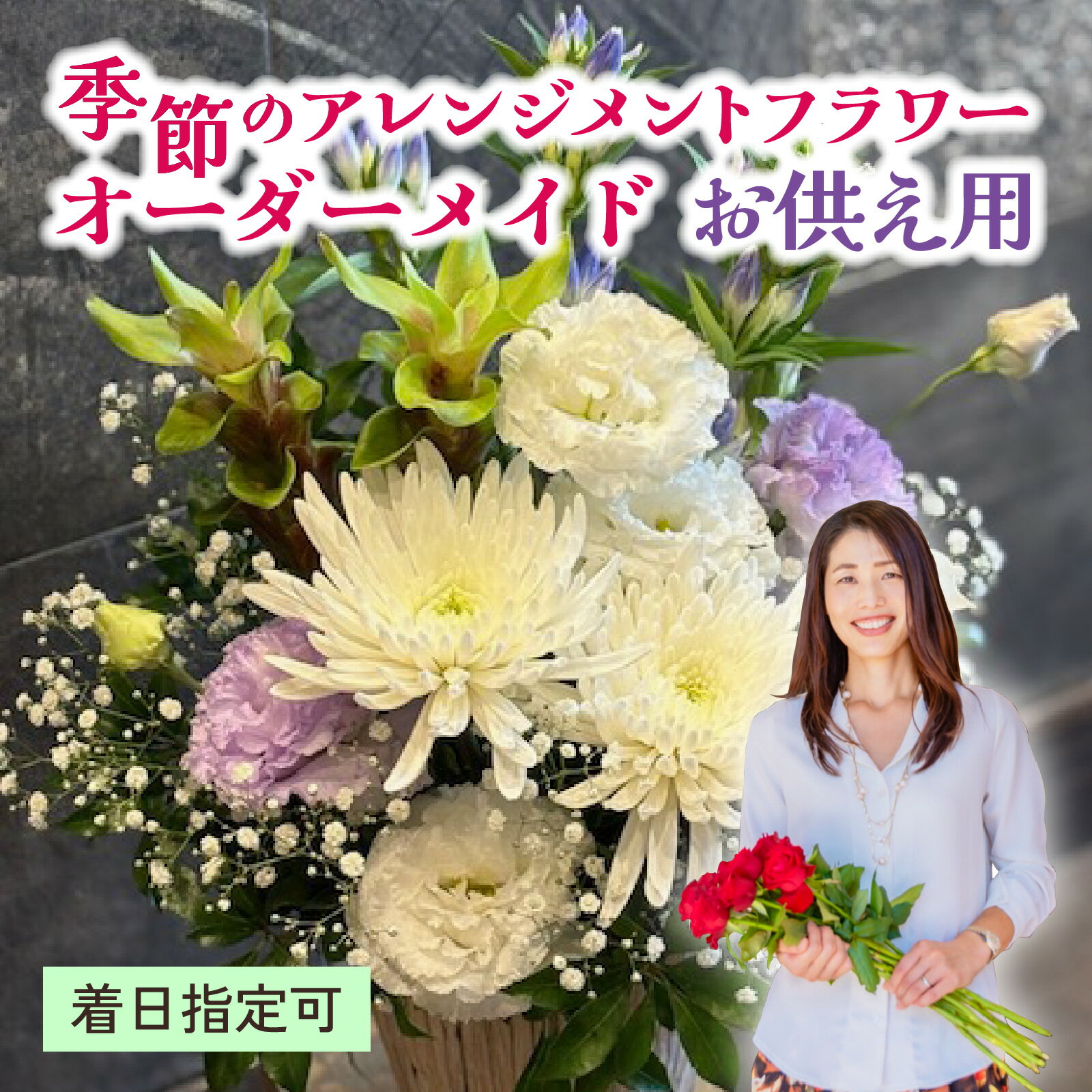 【ふるさと納税】季節のアレンジメント　お供え用　オーダーメイド　着日指定可　大津の彩り[FI003] / 単品 花 花束 季節 生活 記念日 ギフト プレゼント 送料無料