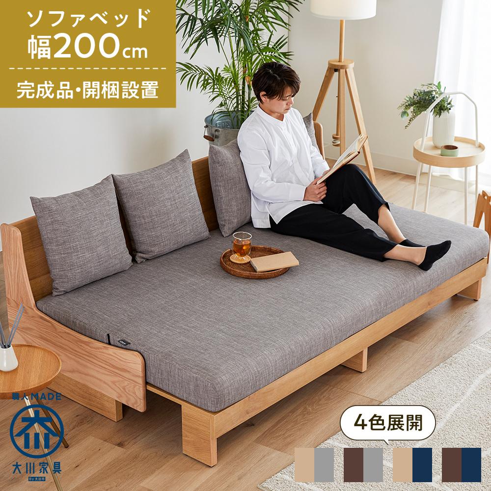 【ふるさと納税】ソファ ソファベッド 幅200 トゥデイ2 200ごろ寝ソファ 全4色【モーブル】【大川家具】 | ソファー ソファーベッド 2人掛け 3人掛け 2人 3人 オーク無垢材 無垢材 おしゃれ 脚付き 北欧風 家具 ダイニング リビング インテリア 送料無料 ふるさと納税