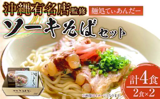 【麺処てぃあんだー監修沖縄そば】ソーキそばセット（2食×2）｜沖縄 那覇市 麺類 沖縄そば ソーキそば 加工食品 人気
