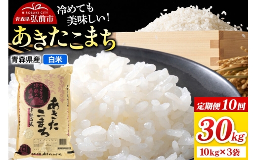 《定期便10ヶ月》米 あきたこまち【白米】30kg（10kg×3袋）青森県弘前市産 [米 定期便 ごはん ご飯 白米 精米 ブランド米 30キロ 10キロ 小分け 国産 あきたこまち 青森県 弘前市]