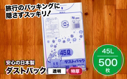 袋で始めるエコな日常！地球にやさしい！ダストパック 特厚 45L 透明（10枚入）✕50冊 1ケース 愛媛県大洲市/日泉ポリテック株式会社 [AGBR022]ポリゴミ袋 ポリごみ袋 エコゴミ袋 エコごみ袋 お正月 クリスマス