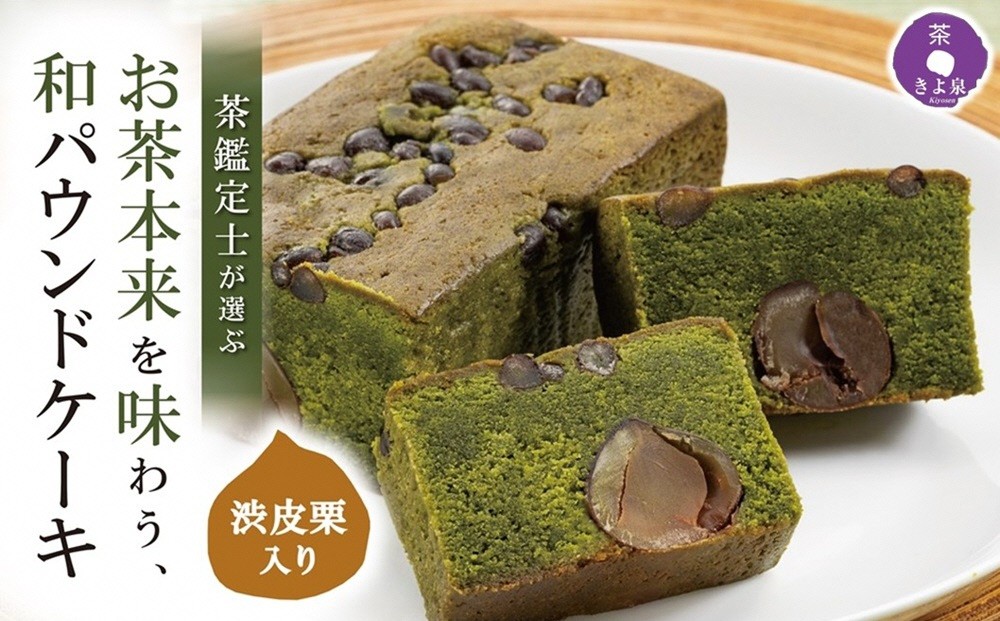 
            京都きよ泉の渋皮栗抹茶ケーキ 1本 約450g〈栗 抹茶ケーキ 宇治抹茶 抹茶  パウンドケーキ 菓子 贈り物 ギフト 抹茶スイーツ お菓子〉S1122
          