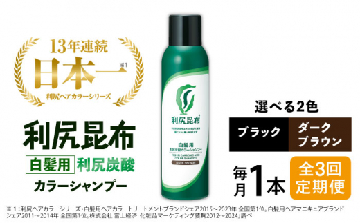 【ダークブラウン】【全3回定期便】［白髪用］利尻炭酸カラーシャンプー 糸島市 / 株式会社ピュール ヘアケア シャンプー [AZA048-1]