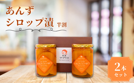 あんず シロップ漬け 半割 2本セット おいしさお福分け |あんず