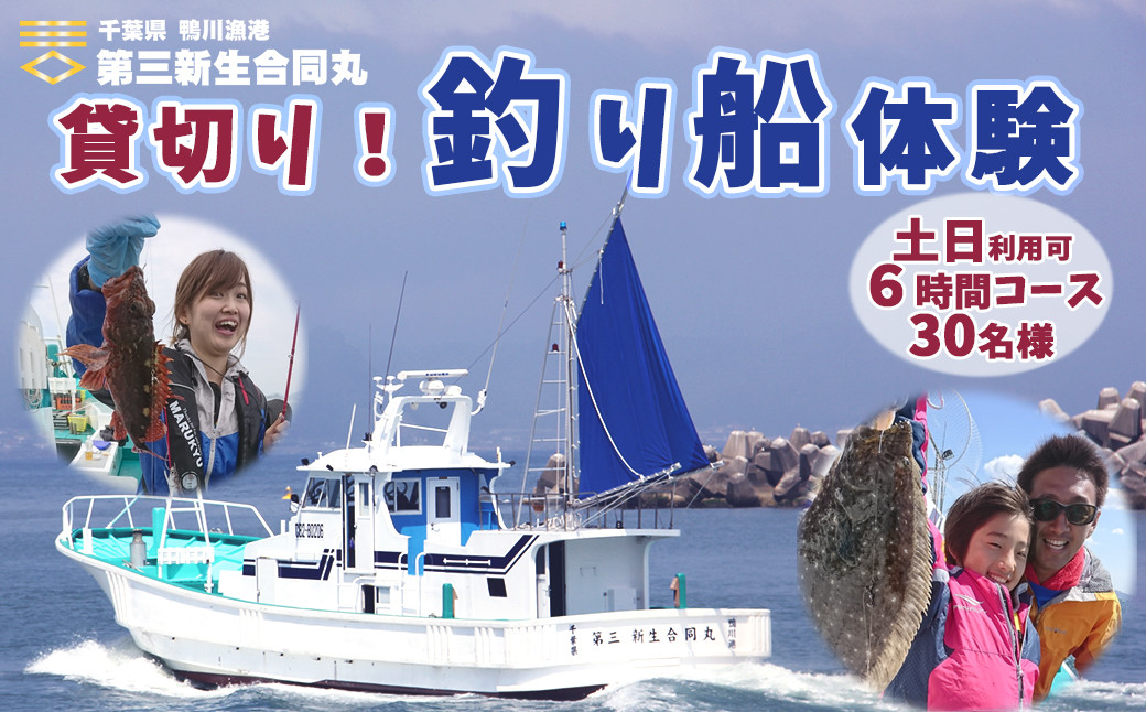 
【第三新生合同丸】貸切り！釣り船体験コース（土日利用可６時間30名様まで）　[1200-0001]
