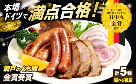 【選べる容量】「瀬戸のもち豚」IFFA2022 金賞受賞5点セット 1セット 冷凍 肉 広島県福山市/日本畜産株式会社 ハム ベーコン ソーセージ ウインナー 詰め合わせ ギフト 贈答 プレゼント にく お肉 おにく 豚肉 豚 ワイン 酒 おつまみ つまみ 肴 宅飲み 広島 福山 [BAER010]