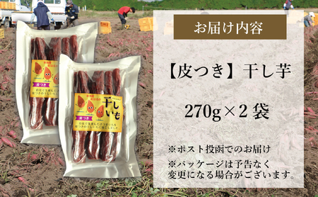 新地町産紅はるか干し芋(皮つき270g)×2袋　計540g　干し芋 ほしいも 干しいも 紅はるか　平干し