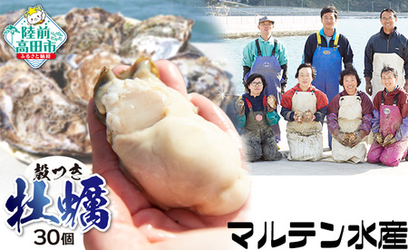 期日指定OK！『殻付き牡蠣（生食用）』30個 「3年育成ものの大粒」【 三陸産 広田湾産 小友 天然 牡蠣 かき 殻付き 人気 国産 生食 】