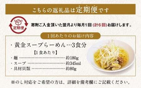 【全6回定期便】A5ランク和牛と貝だしの黄金スープらーめん 3食セット ／  合計18食分 麺 麺類 ラーメン セット 貝 長崎県 長崎市