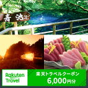 【ふるさと納税】【青森県深浦町】対象施設で使える 楽天トラベルクーポン 寄附額20,000円（クーポン 6,000円）　 青森 東北 宿泊 宿泊券 ホテル 旅館 旅行 旅行券 観光 トラベル チケット 旅 宿 券