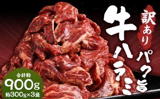 【訳あり】パク旨牛ハラミ 約900g ハラミ 牛肉 お肉 焼くだけ カット済み 個包装 焼肉