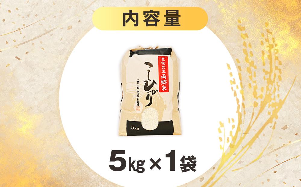 地元産米　両郷米　５ｋｇ×１袋