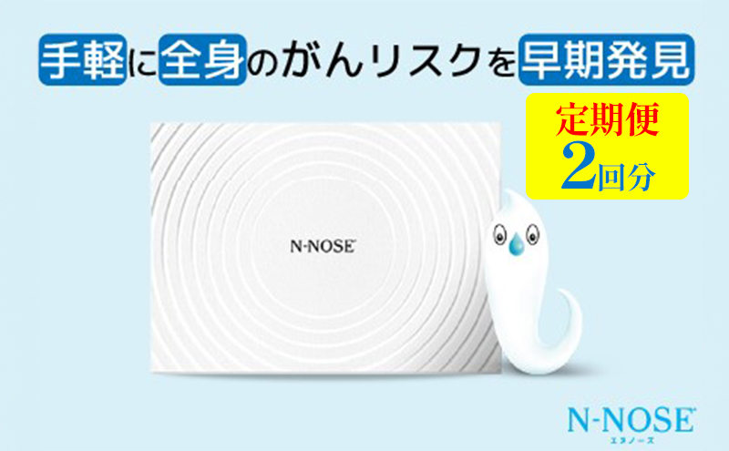 【定期便割 】線虫くん N-NOSE がんのリスク早期発見 自宅で簡単 エヌノーズ 定期便 2回分 がん検査キット 線虫 Nノーズ ガン検査キット 癌検査キット 尿 がん検査 ガン検査 キット 検査キット 検査 がん検診 健康 贈り物