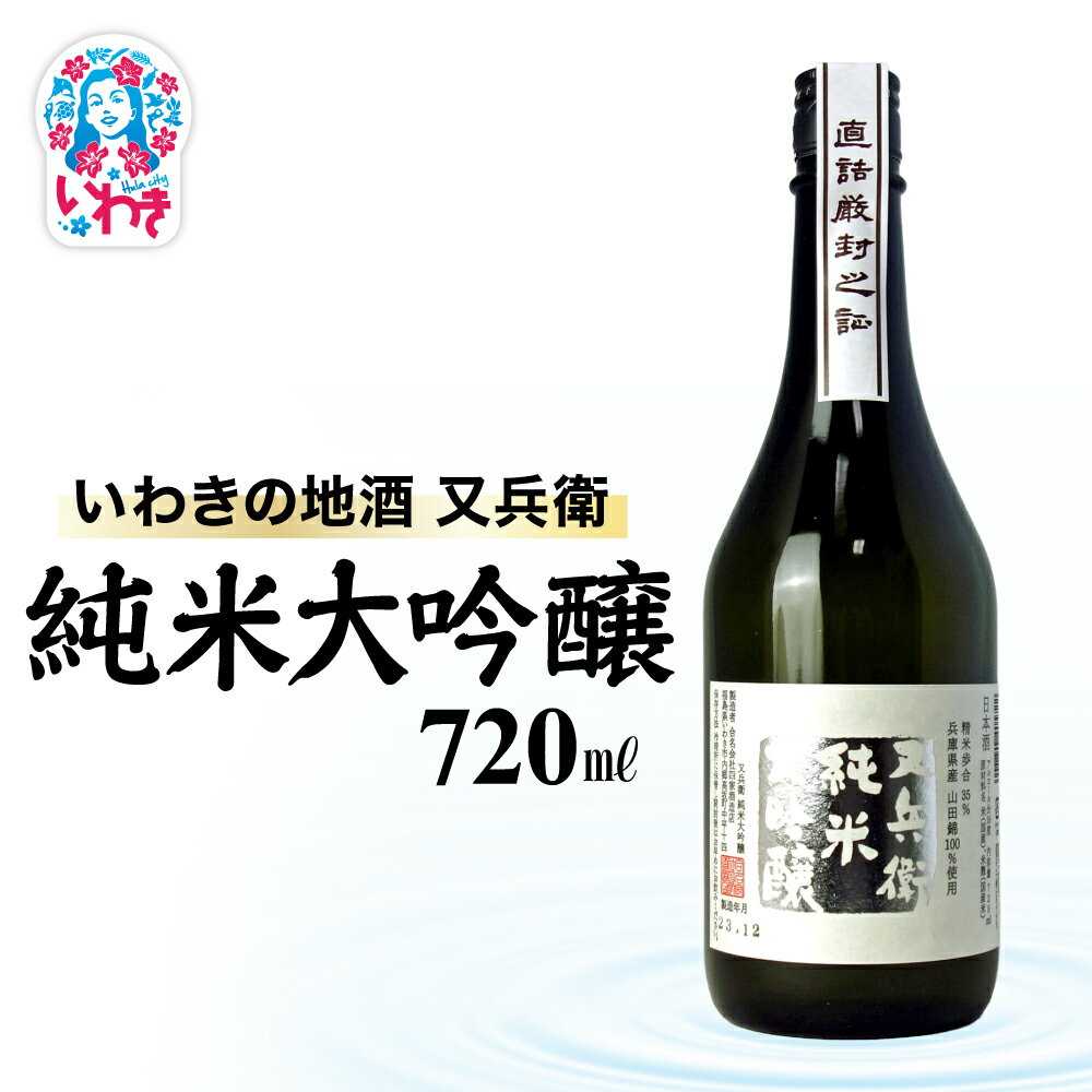 【ふるさと納税】いわきの地酒又兵衛　純米大吟醸酒　720ml | いわき 地酒 又兵衛 純米大吟醸 日本酒 高級 酒米 山田錦 吟醸香 贈答用 ギフト 化粧箱入 冷酒 燗酒 食中酒 伝統醸造 中口 | DW017