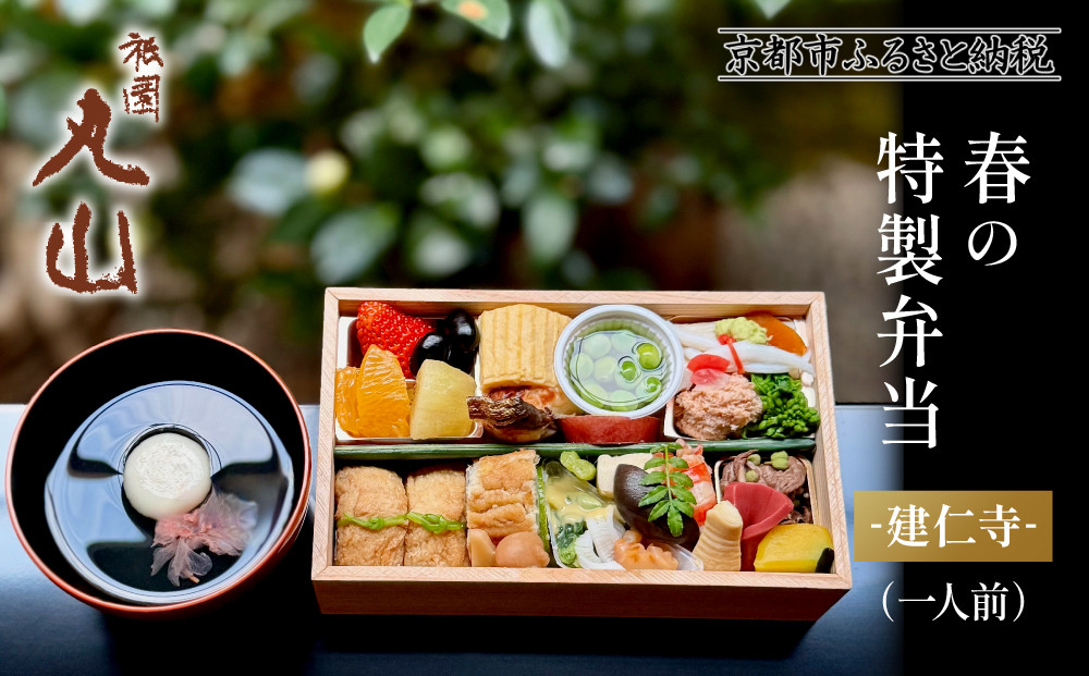 【祇園丸山】春の特製弁当 -建仁寺-（一人前）［ 京都 祇園 料亭 名店 ミシュラン 京料理 和食 お取り寄せ 送料無料 ふるさと納税 ］ 261009_A-ZC029