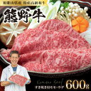 【ふるさと納税】和歌山県産特産高級和牛「熊野牛」すき焼き用モモ・ウデ600g(自家牧場で育てました)和牛 高級 すき焼き 熊野牛 和歌山県産 御坊産 送料無料