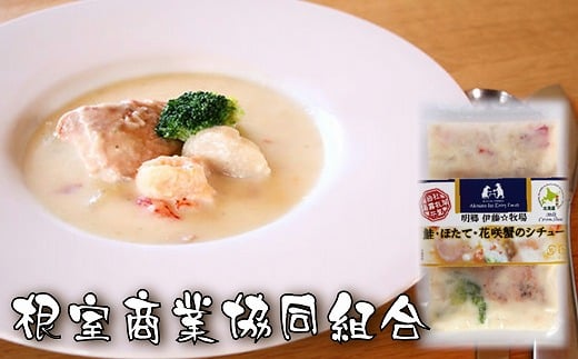 A-18035【年内配送可】 【北海道根室産】鮭・ほたて・花咲蟹のシチュー3P ふるさと納税 ホタテ 帆立 ほたて 海鮮