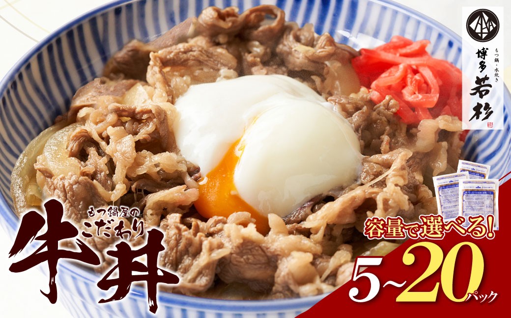 
            もつ鍋屋のこだわり牛丼 5~15パック 博多若杉 牛肉 牛 どんぶり 味付け肉 夜食 夕食 高級 食品 おつまみ 冷凍 お手軽 簡単調理 レンジ調理可 福智 手軽 送料無料 W61 ★レビューキャンペーン開催★
          