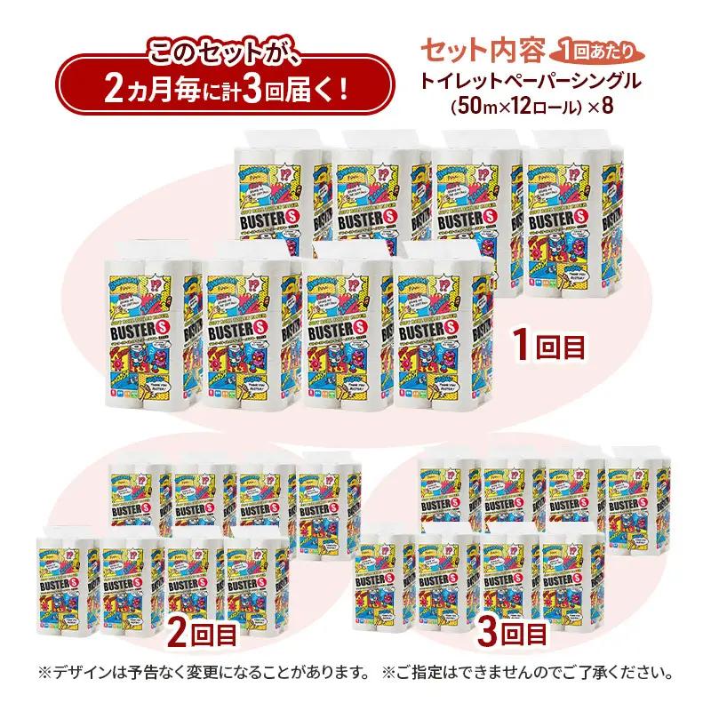 【2ヵ月毎 計3回お届け 定期便】トイレットペーパー バスター 12R シングル 50ｍ ×8パック 96個 ×3回  日用品 消耗品 114mm 柔らかい 無香料 芯 大容量 トイレット トイレ と