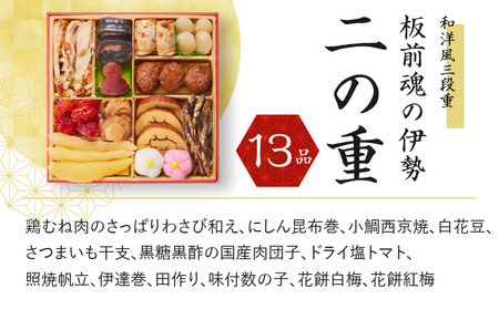 おせち「板前魂の伊勢」和洋風 三段重 6.5寸 34品 3人前 先行予約 おせち料理2025