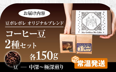 コーヒー 【豆のまま】世界が認めた焙煎技術！コーヒー豆2種セット (150g×2)   BCAW010-01