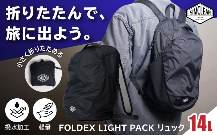 
                  FOLDEX LIGHT PACK リュック（PK01）糸島市 / SIMCLEAR シムクリア コンパクト かばん 折りたたみ [AKP021]
                