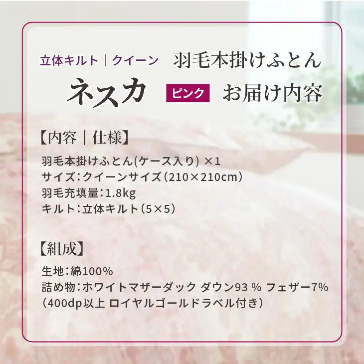 羽毛布団 クイーン 本掛け ［ネスカ・ピンク］ 綿100％×ホワイトプリンセス　マザーダック ダウン93% ダウンパワー 400dp 【富士新幸 花巻工房】 【2058】