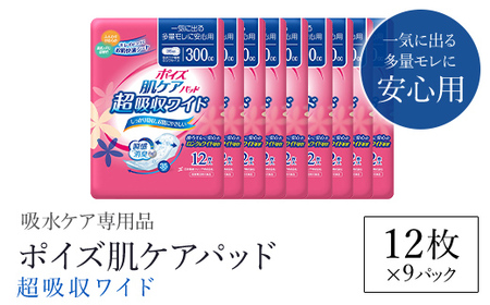 ポイズ肌ケアパッド 超吸収ワイド 一気に出る多量モレに安心用 12枚×9パック（吸水ケア専用品）/ 尿モレ 尿もれ 尿ケア専用品 尿漏れパッド 瞬間消臭 ヘルスケア 吸水ケア 女性用 日用品 消耗品 大容量 クレシア 京都府 福知山市 FCAS015