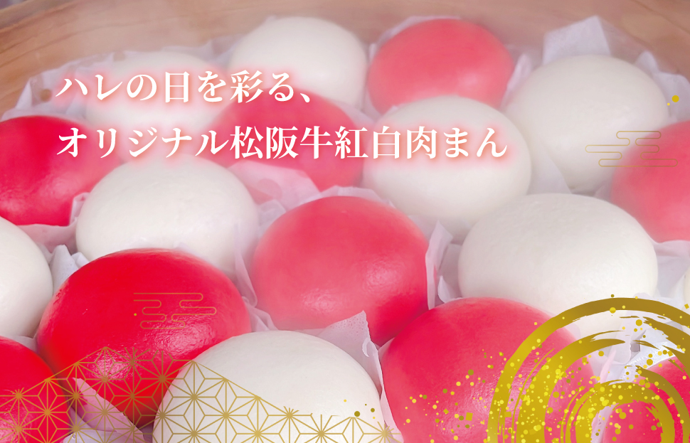 松阪牛入り 肉まん 24個 松阪牛 松坂牛 肉 にく ニク 牛 牛肉 和牛 ブランド牛 高級 国産 冷凍 ふるさと 人気 中華まん おやつ ミンチ 合挽 簡単 加工品 レンジ SS61