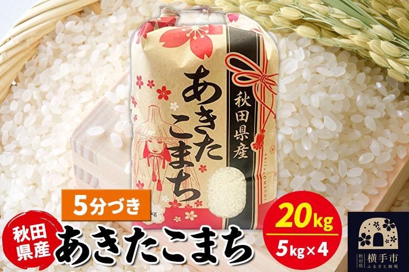 
            あきたこまち 20kg（5kg×4袋）【5分づき】令和6年産 秋田県産 こまちライン
          